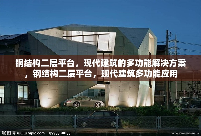 鋼結(jié)構(gòu)二層平臺(tái)，現(xiàn)代建筑的多功能解決方案，鋼結(jié)構(gòu)二層平臺(tái)，現(xiàn)代建筑多功能應(yīng)用 行業(yè)新聞