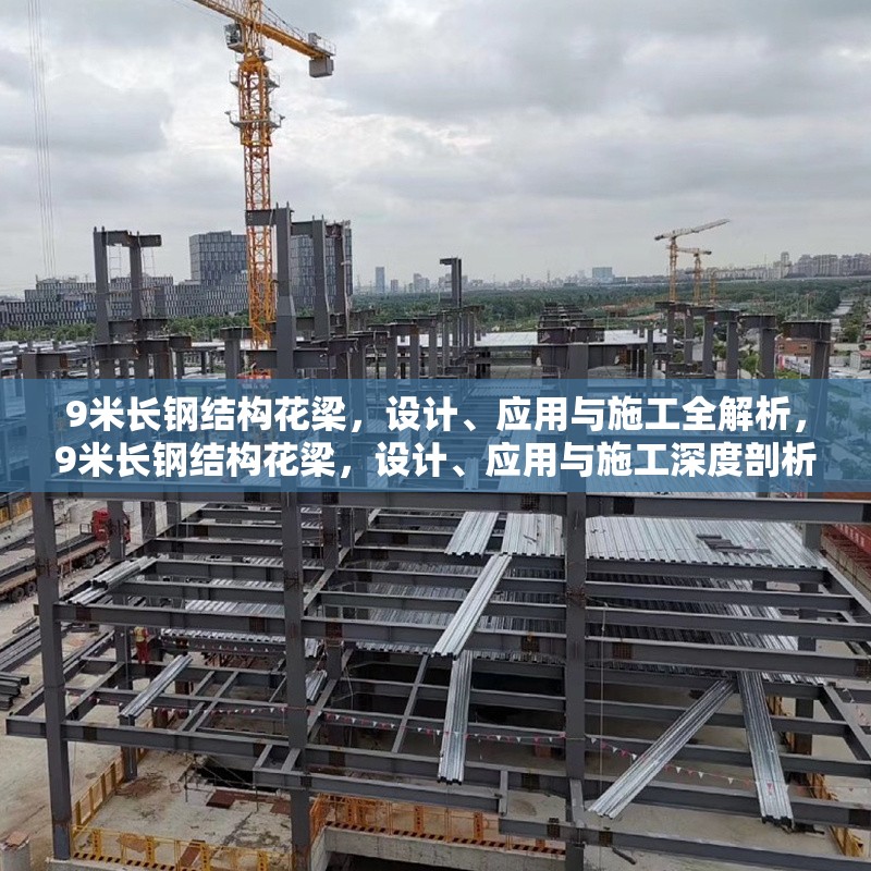 9米長(zhǎng)鋼結(jié)構(gòu)花梁，設(shè)計(jì)、應(yīng)用與施工全解析，9米長(zhǎng)鋼結(jié)構(gòu)花梁，設(shè)計(jì)、應(yīng)用與施工深度剖析 行業(yè)新聞