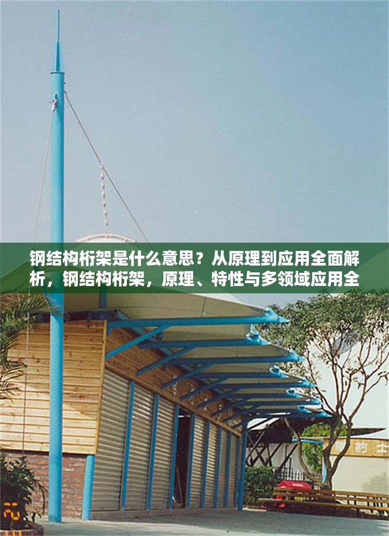 鋼結(jié)構桁架是什么意思？從原理到應用全面解析，鋼結(jié)構桁架，原理、特性與多領域應用全解析 行業(yè)新聞