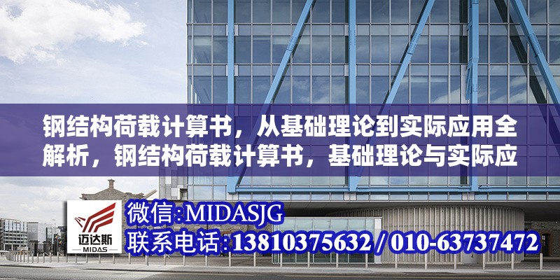 鋼結(jié)構(gòu)荷載計算書，從基礎(chǔ)理論到實際應(yīng)用全解析，鋼結(jié)構(gòu)荷載計算書，基礎(chǔ)理論與實際應(yīng)用 行業(yè)新聞