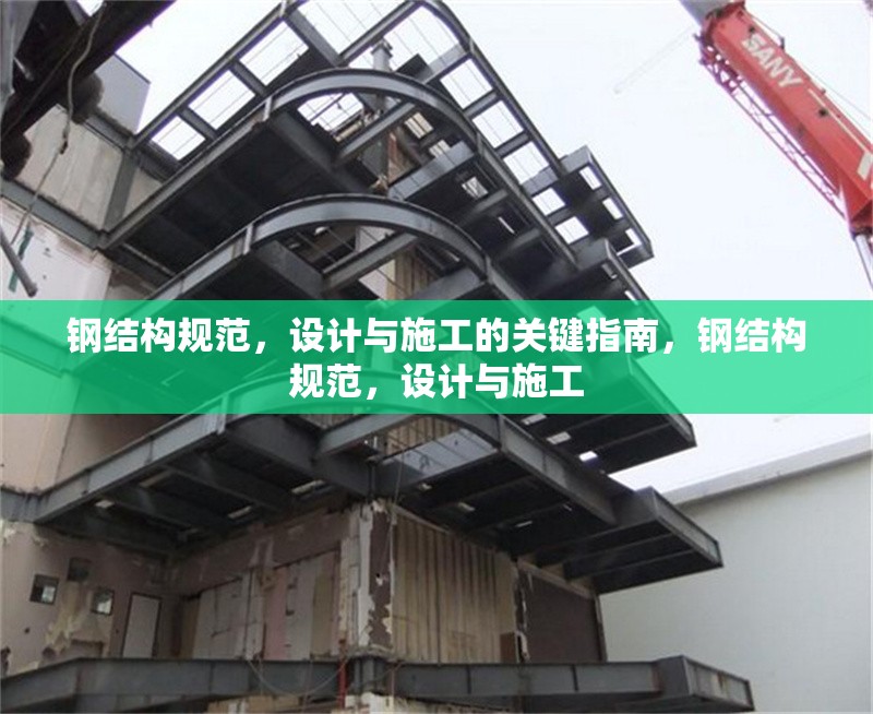 鋼結(jié)構(gòu)規(guī)范，設(shè)計(jì)與施工的關(guān)鍵指南，鋼結(jié)構(gòu)規(guī)范，設(shè)計(jì)與施工 行業(yè)新聞