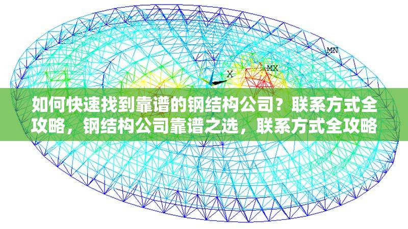 如何快速找到靠譜的鋼結(jié)構(gòu)公司？聯(lián)系方式全攻略，鋼結(jié)構(gòu)公司靠譜之選，聯(lián)系方式全攻略 行業(yè)新聞