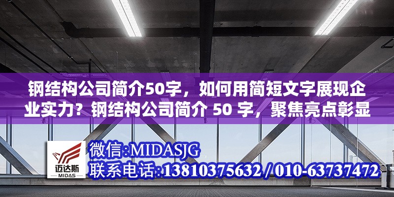 鋼結(jié)構(gòu)公司簡(jiǎn)介50字，如何用簡(jiǎn)短文字展現(xiàn)企業(yè)實(shí)力？鋼結(jié)構(gòu)公司簡(jiǎn)介 50 字，聚焦亮點(diǎn)彰顯企業(yè)硬實(shí)力