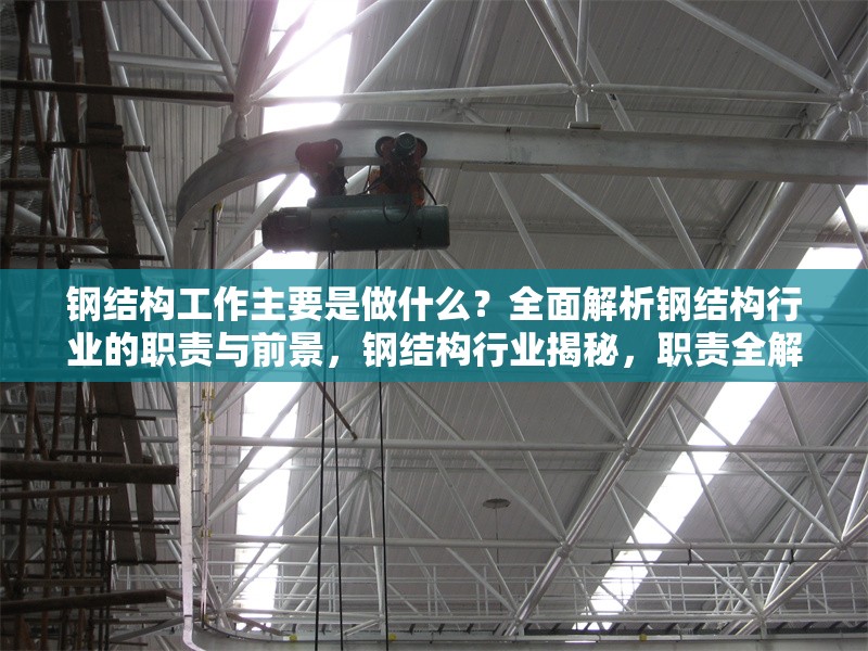 鋼結(jié)構(gòu)工作主要是做什么？全面解析鋼結(jié)構(gòu)行業(yè)的職責(zé)與前景，鋼結(jié)構(gòu)行業(yè)揭秘，職責(zé)全解析與前景 行業(yè)新聞