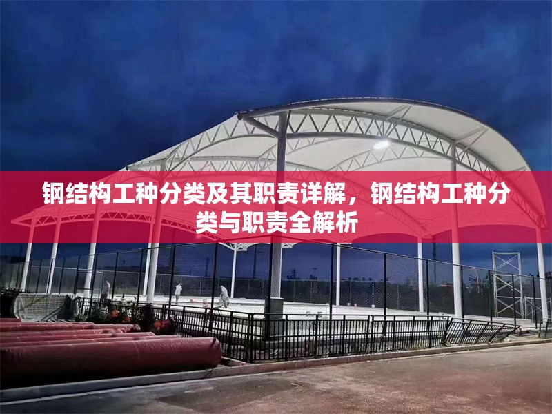 鋼結(jié)構(gòu)工種分類及其職責(zé)詳解，鋼結(jié)構(gòu)工種分類與職責(zé)全解析 行業(yè)新聞
