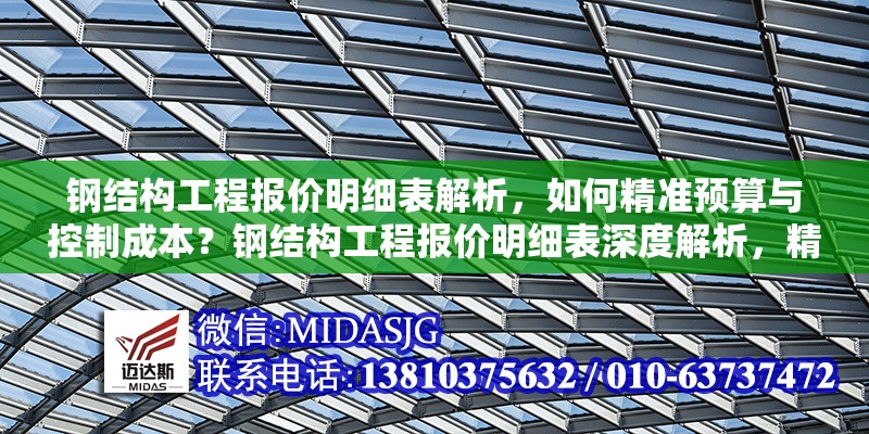 鋼結(jié)構(gòu)工程報(bào)價(jià)明細(xì)表解析，如何精準(zhǔn)預(yù)算與控制成本？鋼結(jié)構(gòu)工程報(bào)價(jià)明細(xì)表深度解析，精準(zhǔn)預(yù)算與成本控制之道 行業(yè)新聞