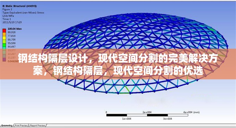 鋼結(jié)構(gòu)隔層設(shè)計，現(xiàn)代空間分割的完美解決方案，鋼結(jié)構(gòu)隔層，現(xiàn)代空間分割的優(yōu)選