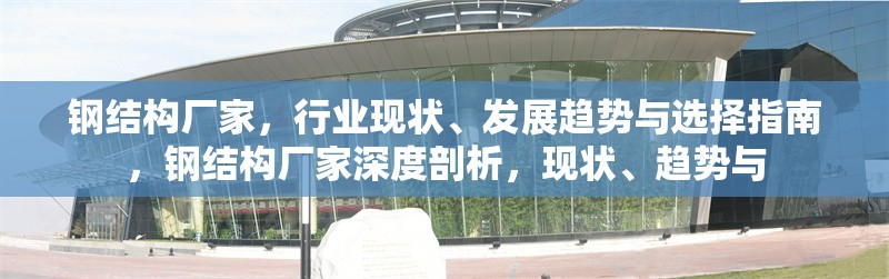 鋼結(jié)構(gòu)廠家，行業(yè)現(xiàn)狀、發(fā)展趨勢與選擇指南，鋼結(jié)構(gòu)廠家深度剖析，現(xiàn)狀、趨勢與 行業(yè)新聞