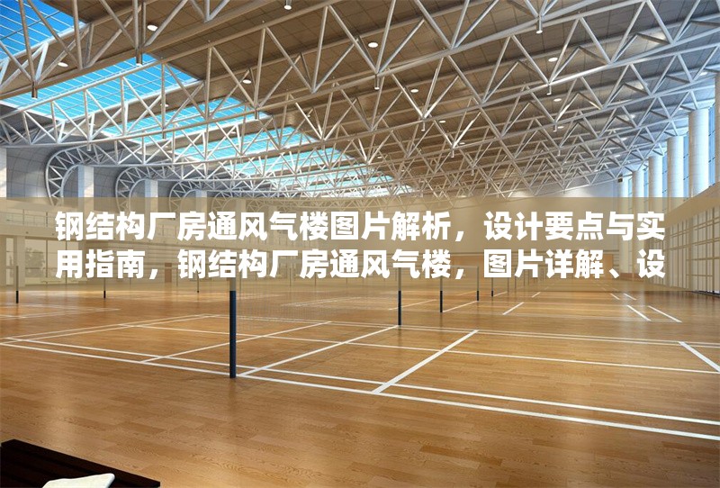 鋼結(jié)構(gòu)廠房通風(fēng)氣樓圖片解析，設(shè)計(jì)要點(diǎn)與實(shí)用指南，鋼結(jié)構(gòu)廠房通風(fēng)氣樓，圖片詳解、設(shè)計(jì)要點(diǎn)及實(shí)用指南 行業(yè)新聞