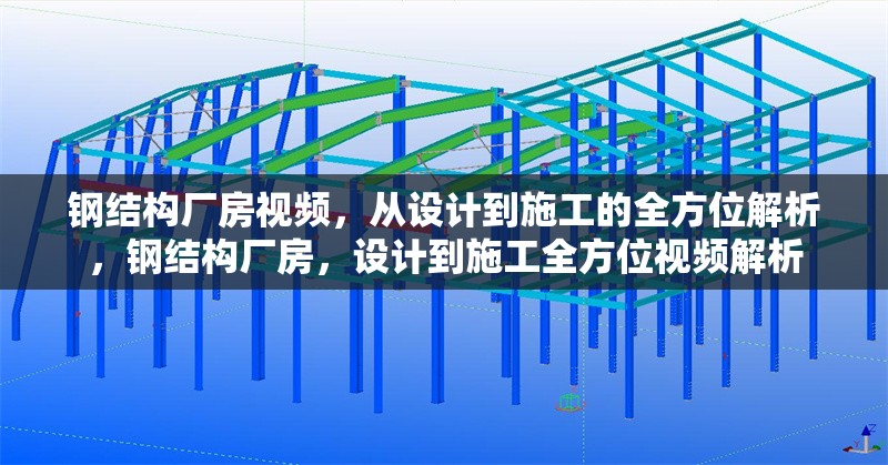 鋼結(jié)構(gòu)廠房視頻，從設(shè)計(jì)到施工的全方位解析，鋼結(jié)構(gòu)廠房，設(shè)計(jì)到施工全方位視頻解析 行業(yè)新聞