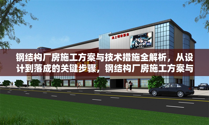 鋼結(jié)構(gòu)廠房施工方案與技術(shù)措施全解析，從設(shè)計(jì)到落成的關(guān)鍵步驟，鋼結(jié)構(gòu)廠房施工方案與技術(shù)措施全解析，從設(shè)計(jì)到落成 行業(yè)新聞