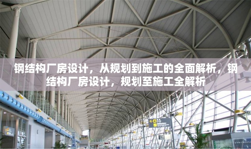 鋼結(jié)構(gòu)廠房設(shè)計(jì)，從規(guī)劃到施工的全面解析，鋼結(jié)構(gòu)廠房設(shè)計(jì)，規(guī)劃至施工全解析 行業(yè)新聞