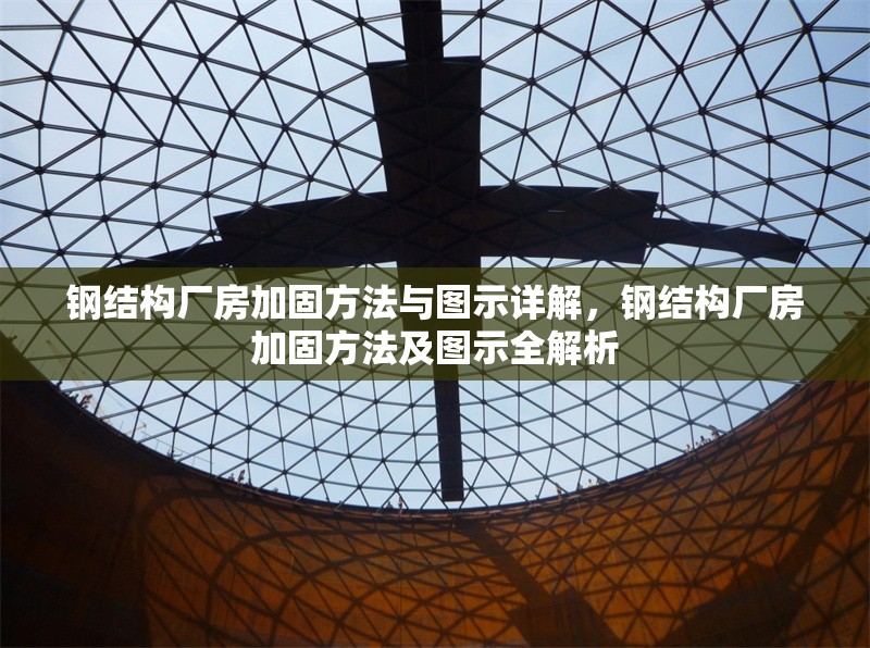 鋼結(jié)構(gòu)廠房加固方法與圖示詳解，鋼結(jié)構(gòu)廠房加固方法及圖示全解析 行業(yè)新聞