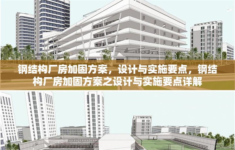 鋼結(jié)構(gòu)廠(chǎng)房加固方案，設(shè)計(jì)與實(shí)施要點(diǎn)，鋼結(jié)構(gòu)廠(chǎng)房加固方案之設(shè)計(jì)與實(shí)施要點(diǎn)詳解 行業(yè)新聞