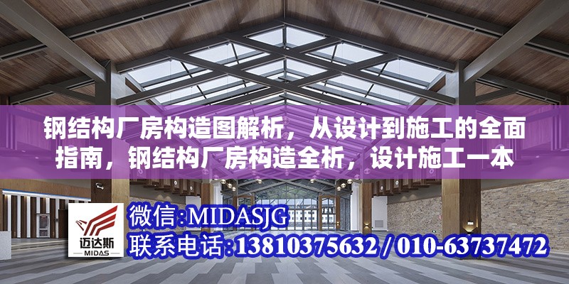 鋼結(jié)構(gòu)廠房構(gòu)造圖解析，從設(shè)計(jì)到施工的全面指南，鋼結(jié)構(gòu)廠房構(gòu)造全析，設(shè)計(jì)施工一本 行業(yè)新聞