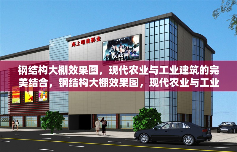 鋼結(jié)構(gòu)大棚效果圖，現(xiàn)代農(nóng)業(yè)與工業(yè)建筑的完美結(jié)合，鋼結(jié)構(gòu)大棚效果圖，現(xiàn)代農(nóng)業(yè)與工業(yè)建筑的 行業(yè)新聞