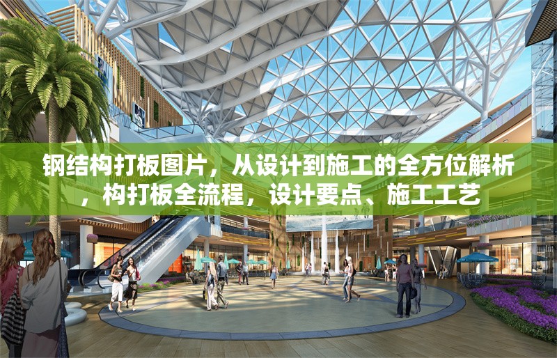 鋼結(jié)構(gòu)打板圖片，從設(shè)計到施工的全方位解析，構(gòu)打板全流程，設(shè)計要點、施工工藝 行業(yè)新聞