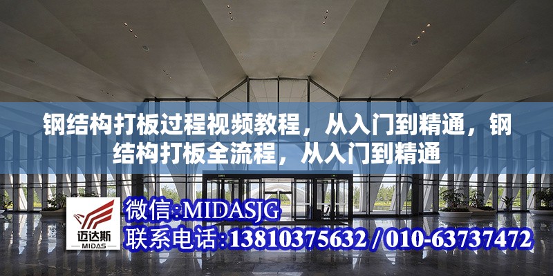 鋼結(jié)構(gòu)打板過程視頻教程，從入門到精通，鋼結(jié)構(gòu)打板全流程，從入門到精通 行業(yè)新聞