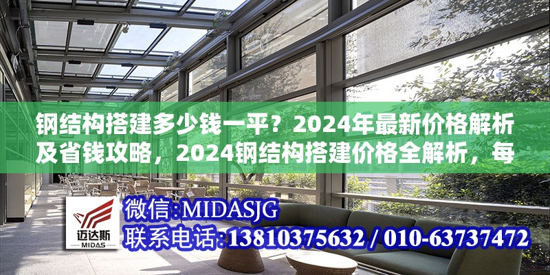 鋼結(jié)構(gòu)搭建多少錢一平？2024年最新價格解析及省錢攻略，2024鋼結(jié)構(gòu)搭建價格全解析，每平費用及 行業(yè)新聞