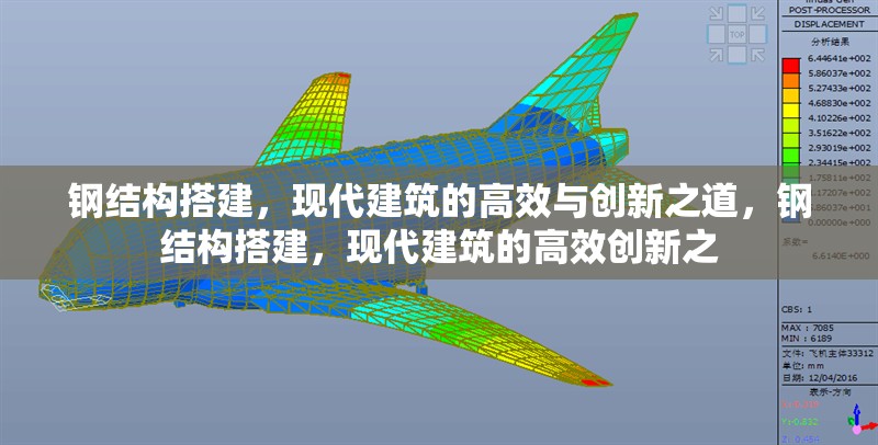 鋼結(jié)構(gòu)搭建，現(xiàn)代建筑的高效與創(chuàng)新之道，鋼結(jié)構(gòu)搭建，現(xiàn)代建筑的高效創(chuàng)新之