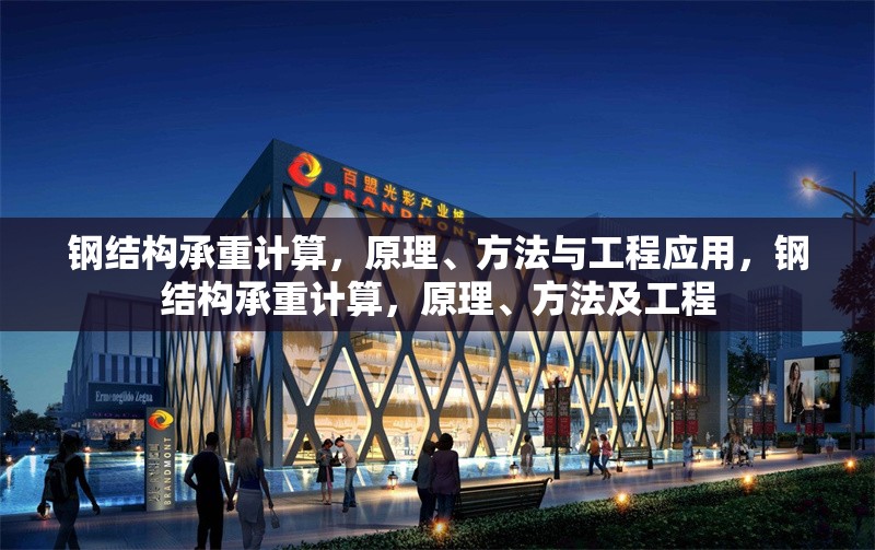 鋼結構承重計算，原理、方法與工程應用，鋼結構承重計算，原理、方法及工程 行業(yè)新聞