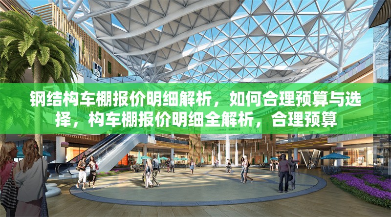 鋼結(jié)構(gòu)車(chē)棚報(bào)價(jià)明細(xì)解析，如何合理預(yù)算與選擇，構(gòu)車(chē)棚報(bào)價(jià)明細(xì)全解析，合理預(yù)算 行業(yè)新聞