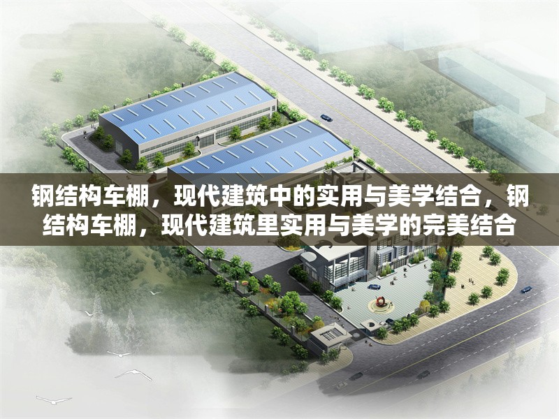 鋼結(jié)構(gòu)車棚，現(xiàn)代建筑中的實(shí)用與美學(xué)結(jié)合，鋼結(jié)構(gòu)車棚，現(xiàn)代建筑里實(shí)用與美學(xué)的完美結(jié)合 行業(yè)新聞