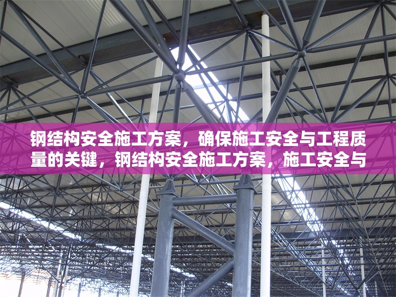 鋼結構安全施工方案，確保施工安全與工程質量的關鍵，鋼結構安全施工方案，施工安全與工程質量 行業(yè)新聞