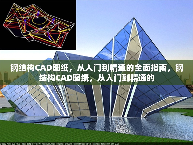 鋼結(jié)構(gòu)CAD圖紙，從入門到精通的全面指南，鋼結(jié)構(gòu)CAD圖紙，從入門到精通的