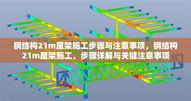 鋼結(jié)構(gòu)21m屋架施工步驟與注意事項，鋼結(jié)構(gòu)21m屋架施工，步驟詳解與關(guān)鍵注意事項