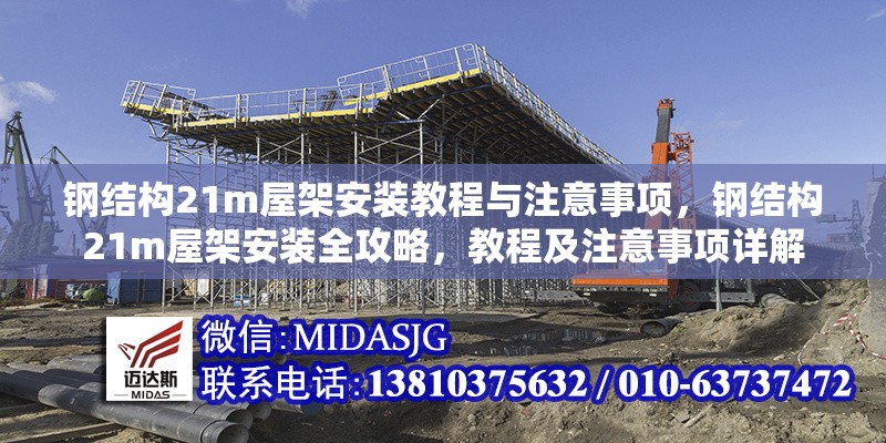 鋼結(jié)構(gòu)21m屋架安裝教程與注意事項(xiàng)，鋼結(jié)構(gòu)21m屋架安裝全攻略，教程及注意事項(xiàng)詳解 行業(yè)新聞