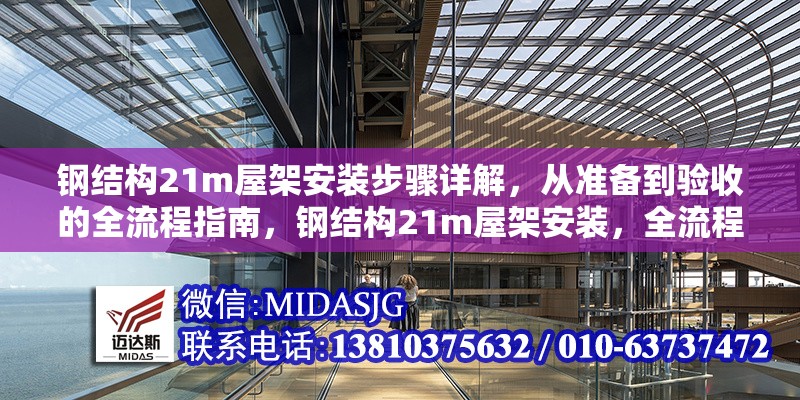 鋼結構21m屋架安裝步驟詳解，從準備到驗收的全流程指南，鋼結構21m屋架安裝，全流程步驟與驗收要點詳解 行業(yè)新聞