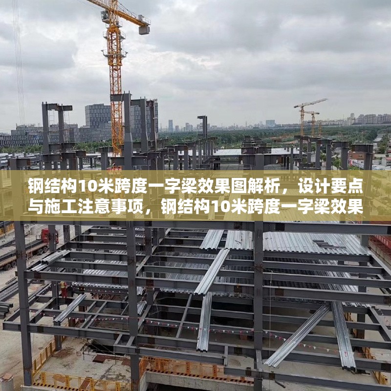 鋼結構10米跨度一字梁效果圖解析，設計要點與施工注意事項，鋼結構10米跨度一字梁效果圖深度解析及施工設計要點 行業(yè)新聞