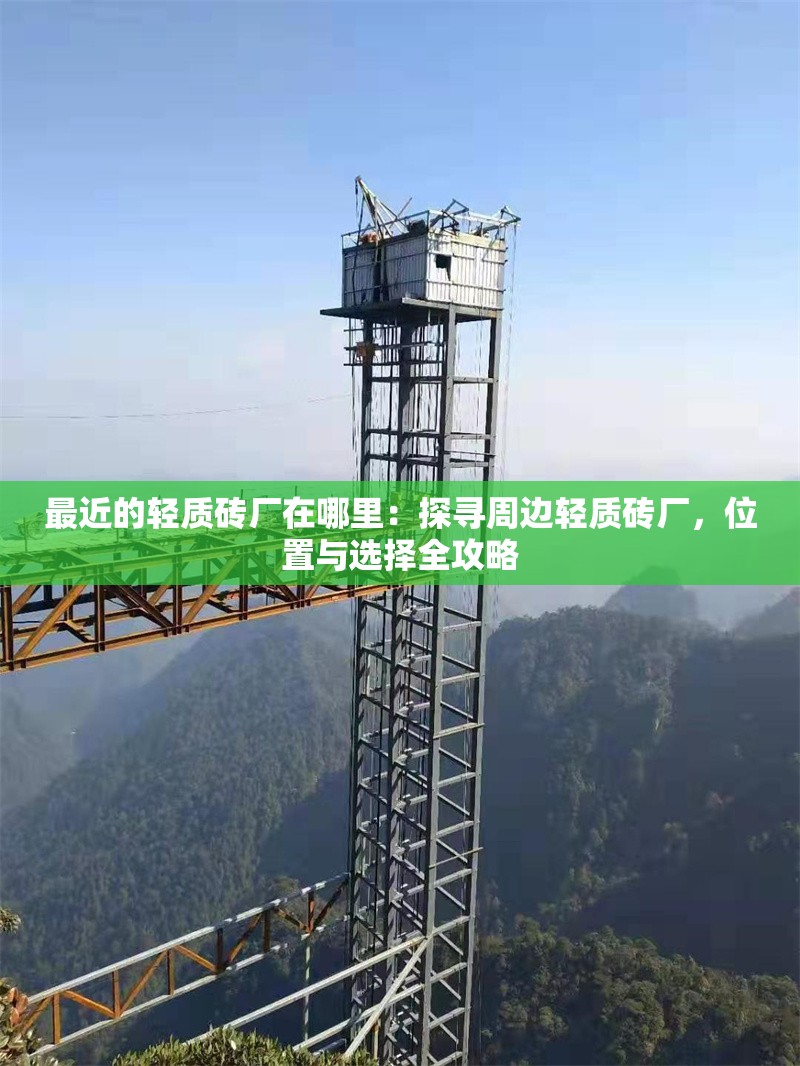 最近的輕質(zhì)磚廠在哪里：探尋周邊輕質(zhì)磚廠，位置與選擇全攻略 行業(yè)新聞