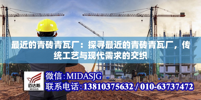 最近的青磚青瓦廠：探尋最近的青磚青瓦廠，傳統(tǒng)工藝與現代需求的交織 行業(yè)新聞