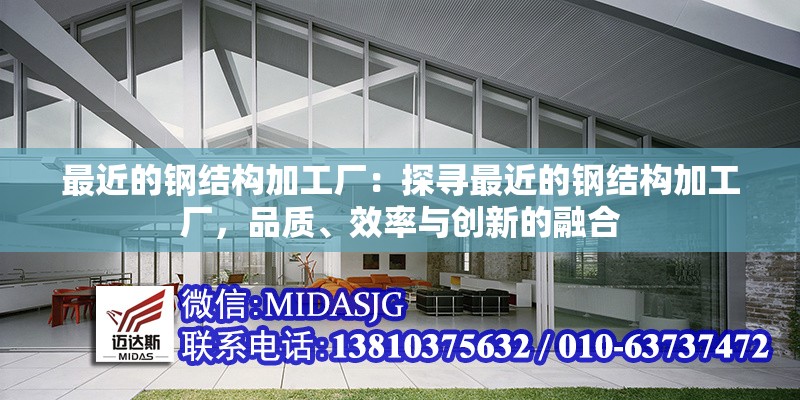 最近的鋼結(jié)構(gòu)加工廠：探尋最近的鋼結(jié)構(gòu)加工廠，品質(zhì)、效率與創(chuàng)新的融合 行業(yè)新聞