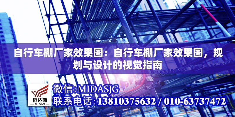 自行車棚廠家效果圖：自行車棚廠家效果圖，規(guī)劃與設(shè)計的視覺指南