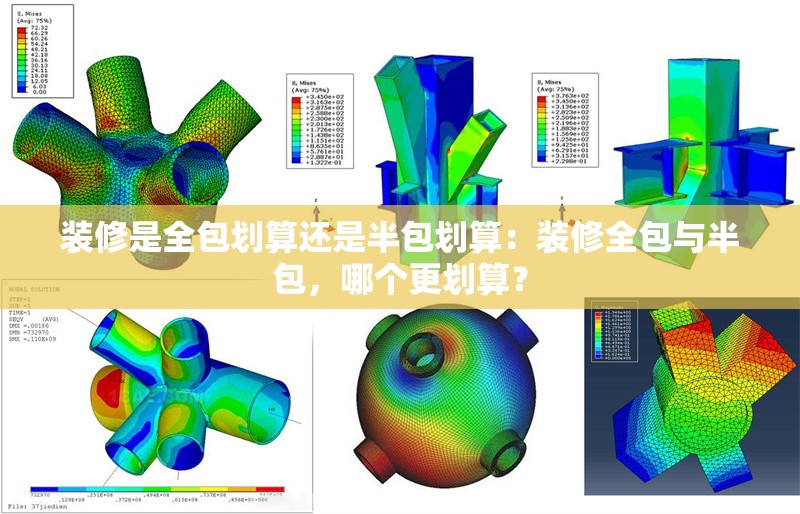 裝修是全包劃算還是半包劃算：裝修全包與半包，哪個更劃算？ 行業(yè)新聞
