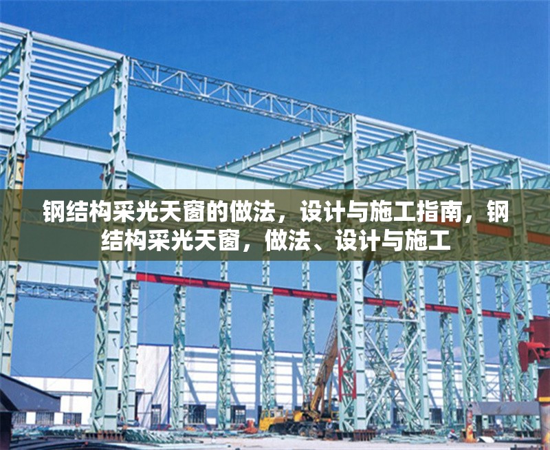 鋼結構采光天窗的做法，設計與施工指南，鋼結構采光天窗，做法、設計與施工 行業(yè)新聞