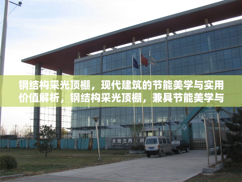 鋼結(jié)構(gòu)采光頂棚，現(xiàn)代建筑的節(jié)能美學(xué)與實(shí)用價(jià)值解析，鋼結(jié)構(gòu)采光頂棚，兼具節(jié)能美學(xué)與實(shí)用價(jià)值的現(xiàn)代建筑之 行業(yè)新聞