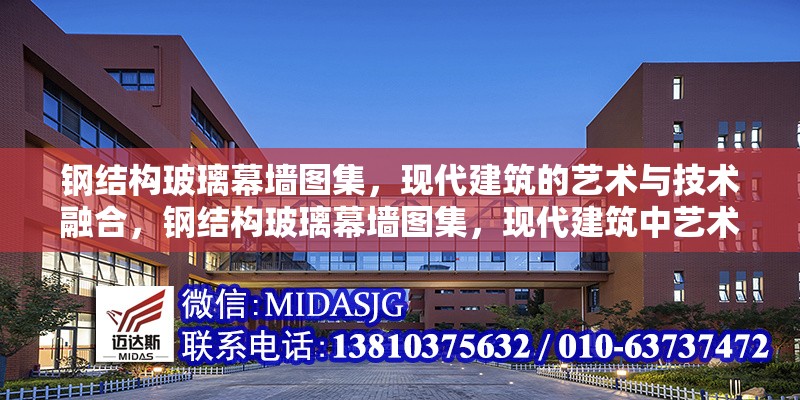 鋼結(jié)構(gòu)玻璃幕墻圖集，現(xiàn)代建筑的藝術(shù)與技術(shù)融合，鋼結(jié)構(gòu)玻璃幕墻圖集，現(xiàn)代建筑中藝術(shù)與技術(shù)的完美融合 行業(yè)新聞