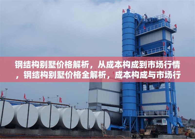 鋼結(jié)構(gòu)別墅價(jià)格解析，從成本構(gòu)成到市場(chǎng)行情，鋼結(jié)構(gòu)別墅價(jià)格全解析，成本構(gòu)成與市場(chǎng)行情深度剖析 行業(yè)新聞