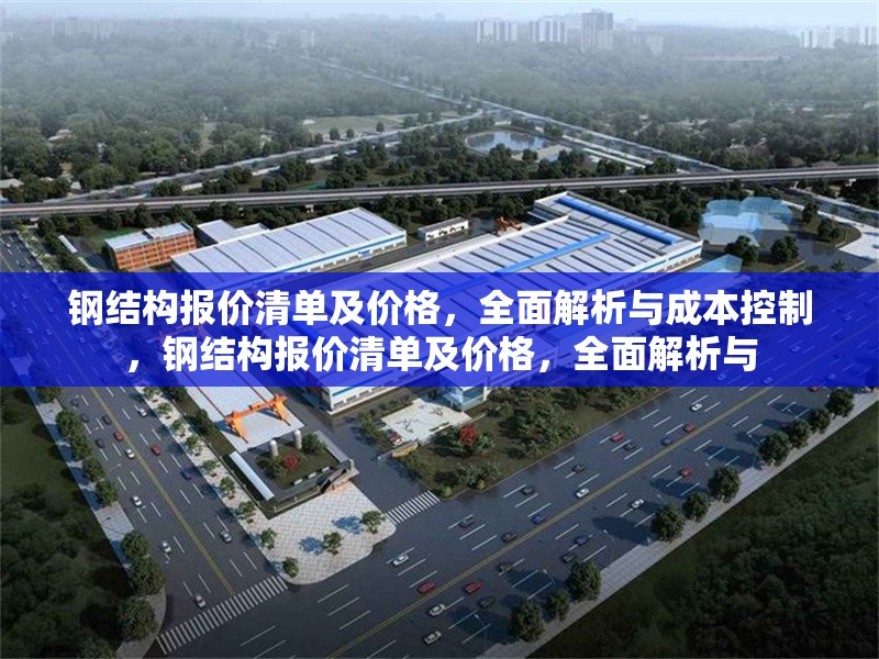 鋼結(jié)構(gòu)報(bào)價(jià)清單及價(jià)格，全面解析與成本控制，鋼結(jié)構(gòu)報(bào)價(jià)清單及價(jià)格，全面解析與 行業(yè)新聞