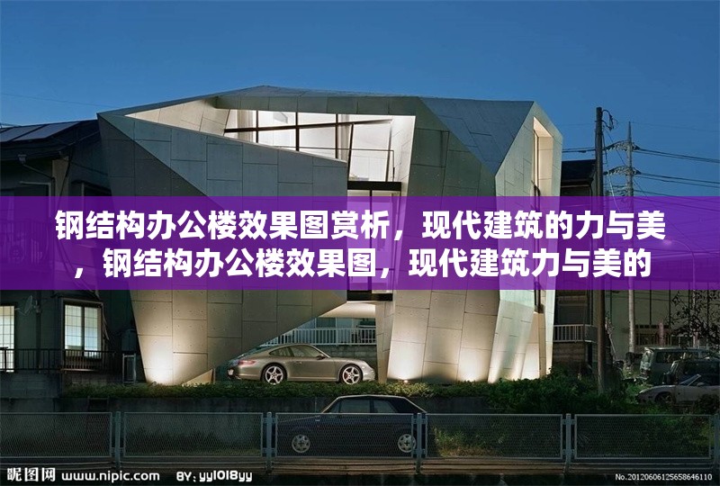鋼結(jié)構(gòu)辦公樓效果圖賞析，現(xiàn)代建筑的力與美，鋼結(jié)構(gòu)辦公樓效果圖，現(xiàn)代建筑力與美的 行業(yè)新聞