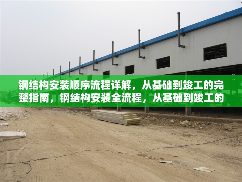 鋼結(jié)構(gòu)安裝順序流程詳解，從基礎(chǔ)到竣工的完整指南，鋼結(jié)構(gòu)安裝全流程，從基礎(chǔ)到竣工的 行業(yè)新聞
