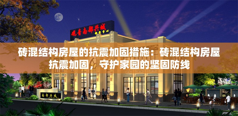 磚混結(jié)構(gòu)房屋的抗震加固措施：磚混結(jié)構(gòu)房屋抗震加固，守護(hù)家園的堅(jiān)固防線