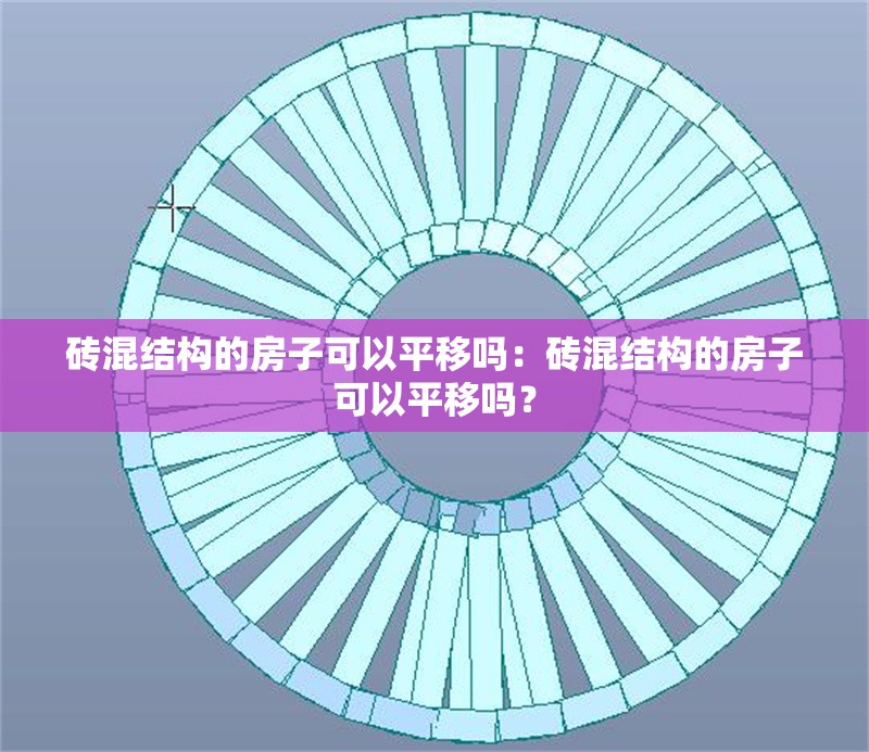 磚混結(jié)構(gòu)的房子可以平移嗎：磚混結(jié)構(gòu)的房子可以平移嗎？ 行業(yè)新聞