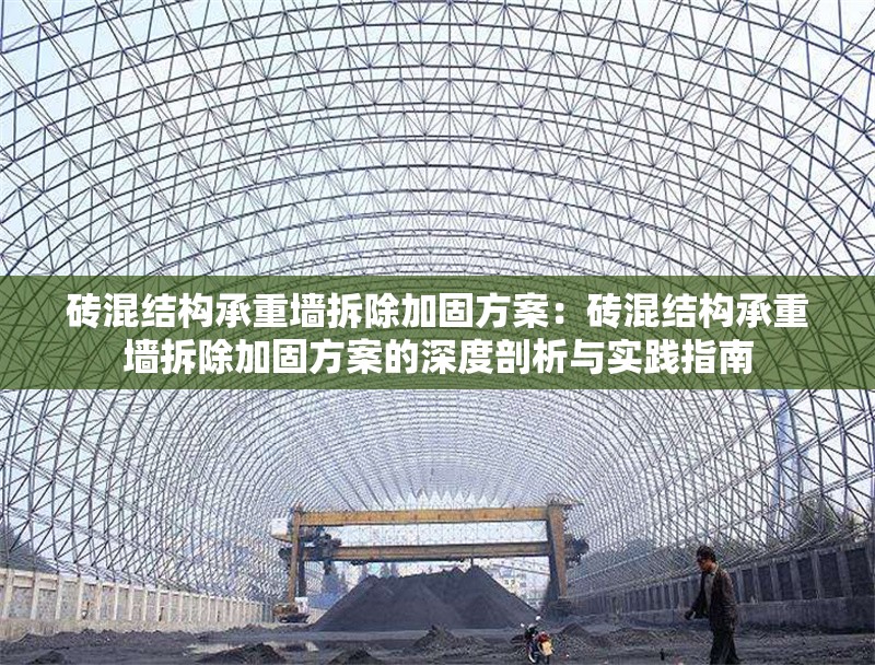 磚混結構承重墻拆除加固方案：磚混結構承重墻拆除加固方案的深度剖析與實踐指南