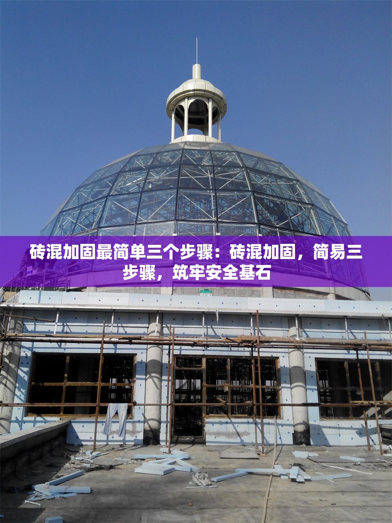 磚混加固最簡單三個步驟：磚混加固，簡易三步驟，筑牢安全基石 行業(yè)新聞