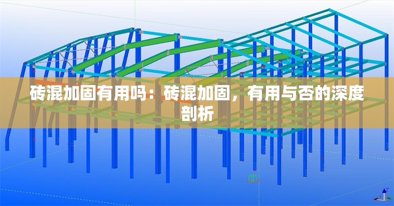 磚混加固有用嗎：磚混加固，有用與否的深度剖析 行業(yè)新聞